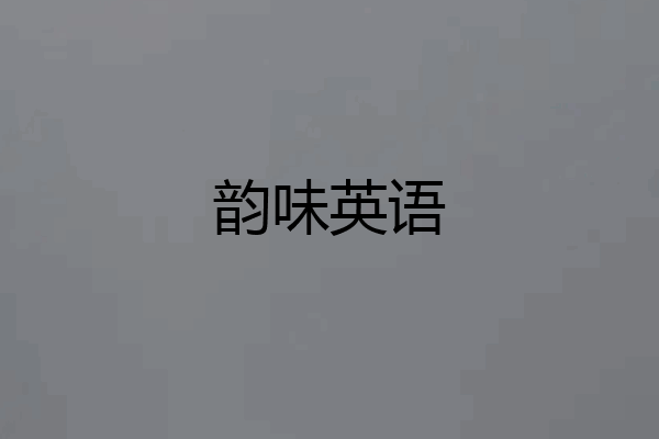 韵味英语