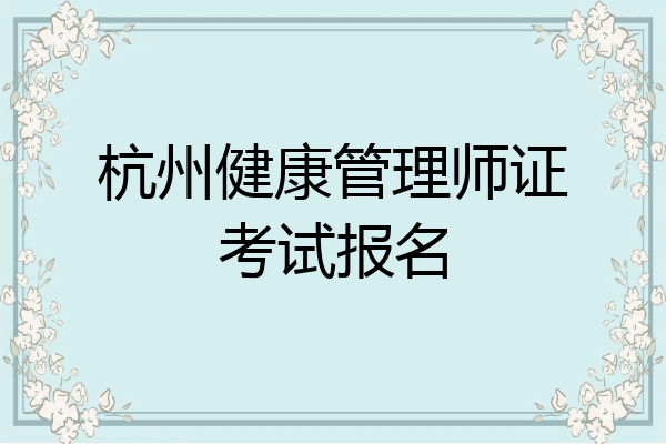 杭州健康管理师证考试报名