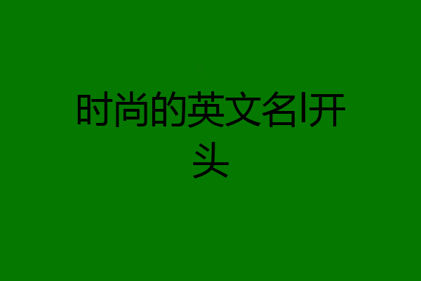 时尚的英文名l开头
