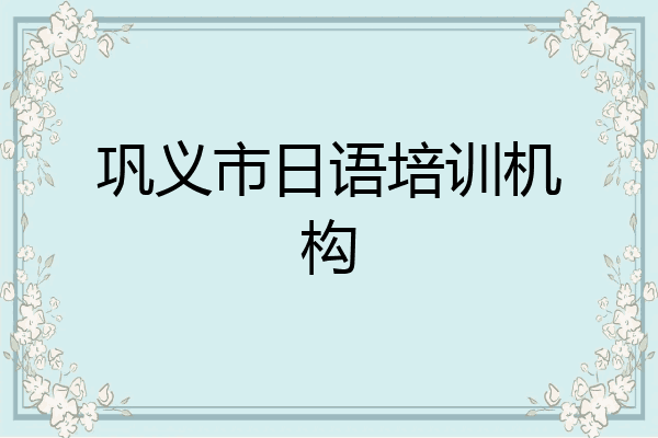 巩义市日语培训机构
