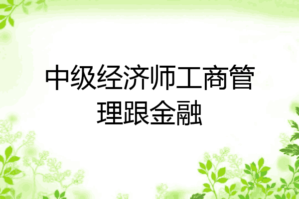 中级经济师工商管理跟金融