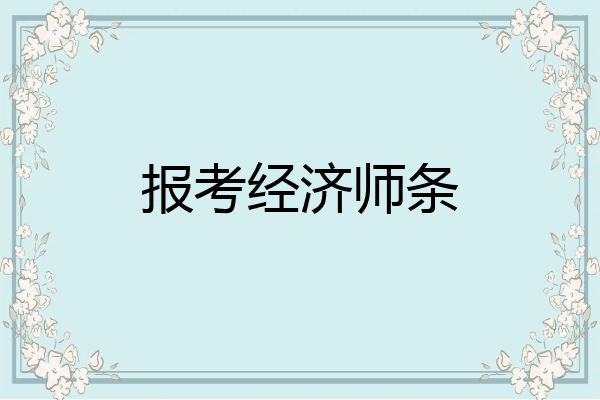 报考经济师条