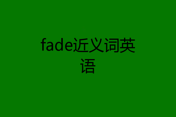 fade近义词英语