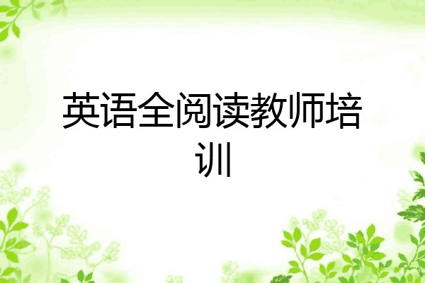英语全阅读教师培训