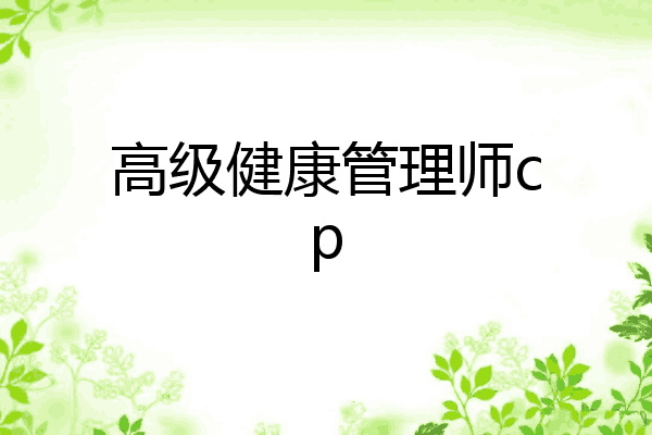 高级健康管理师cp