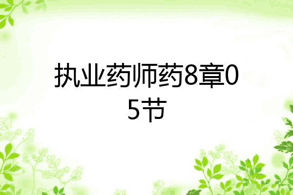 执业药师药8章05节