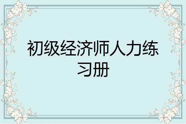 初级经济师人力练习册
