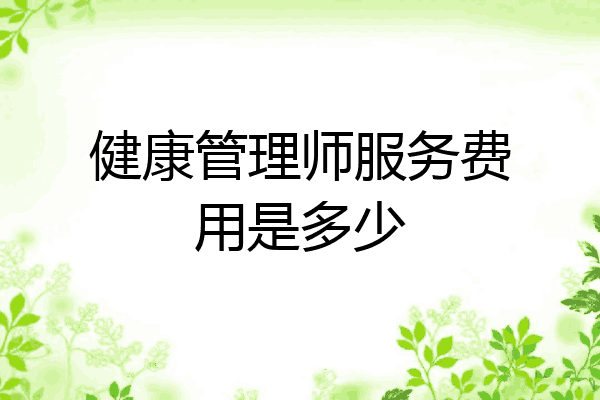 健康管理师服务费用是多少