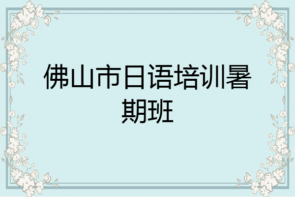 佛山市日语培训暑期班