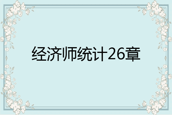 经济师统计26章