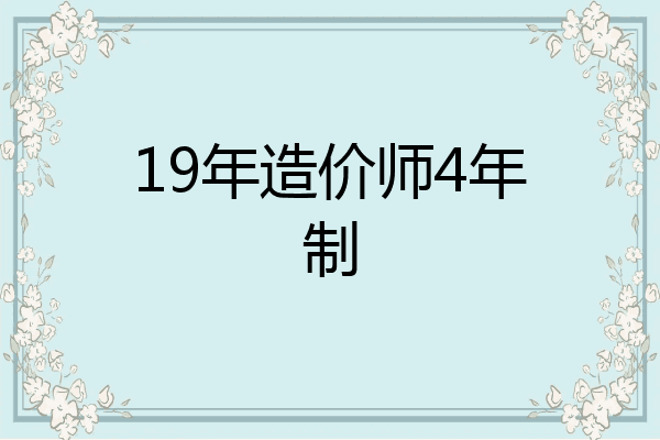 19年造价师4年制