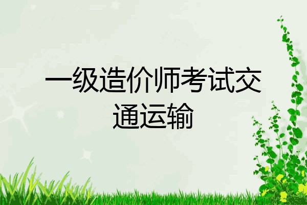 一级造价师考试交通运输