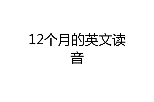 12个月的英文读音
