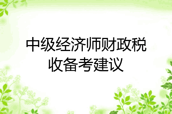 中级经济师财政税收备考建议