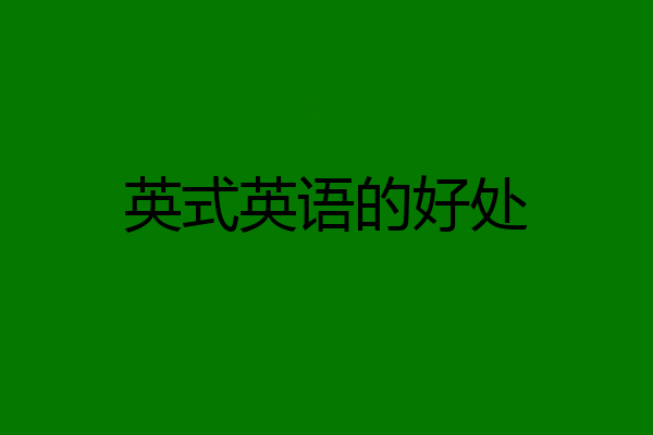 英式英语的好处