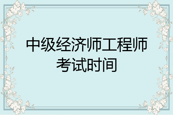 中级经济师工程师考试时间