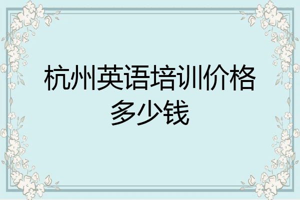 杭州英语培训价格多少钱