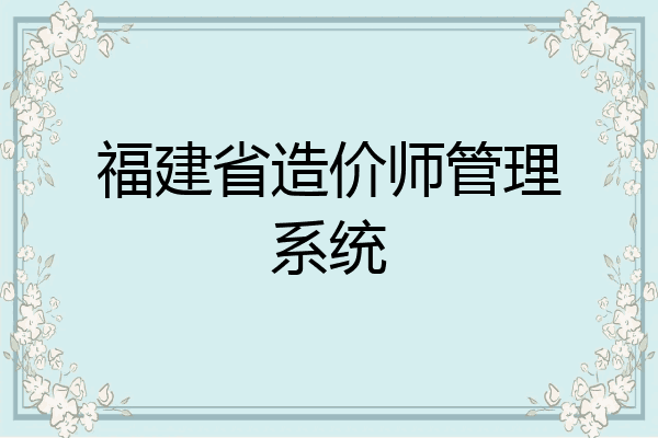 福建省造价师管理系统