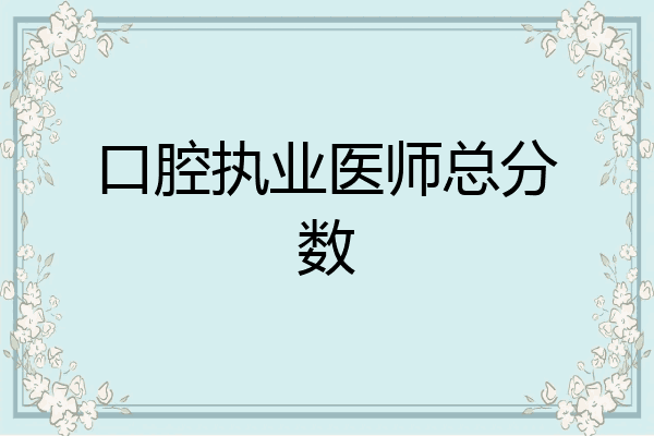 口腔执业医师总分数