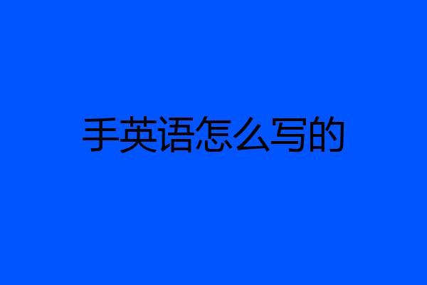 手英语怎么写的