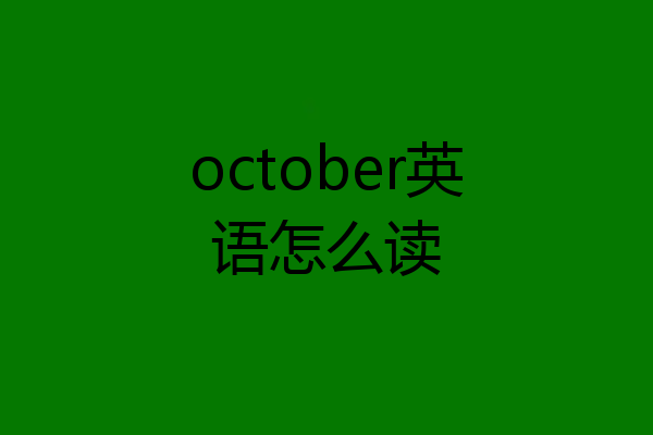 october英语怎么读