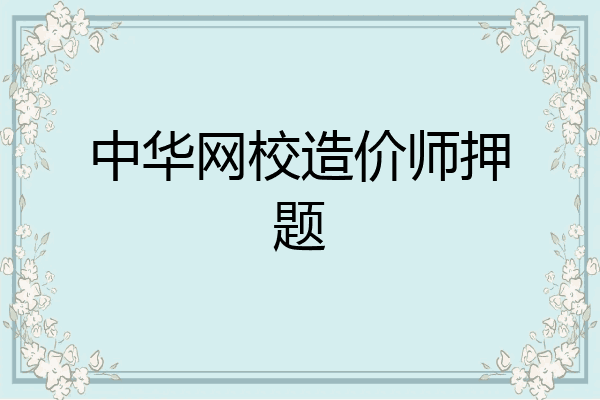 中华网校造价师押题