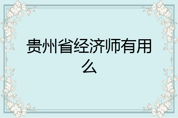 贵州省经济师有用么