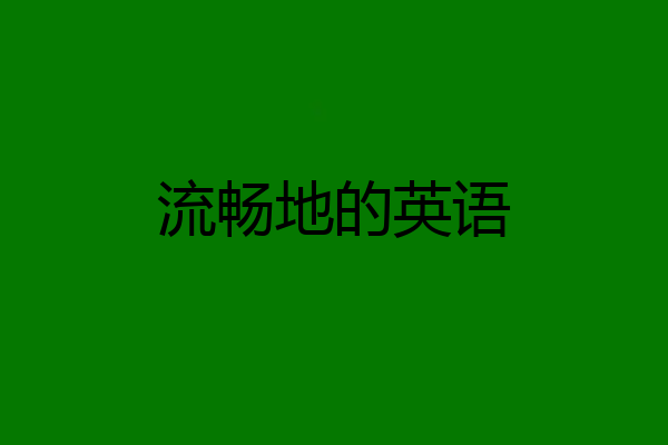 流畅地的英语