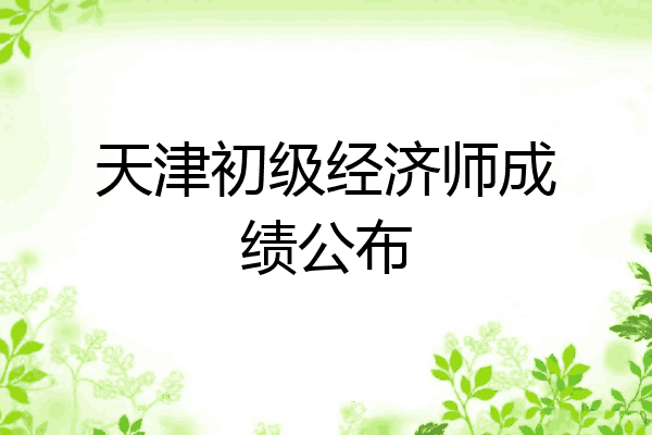 天津初级经济师成绩公布