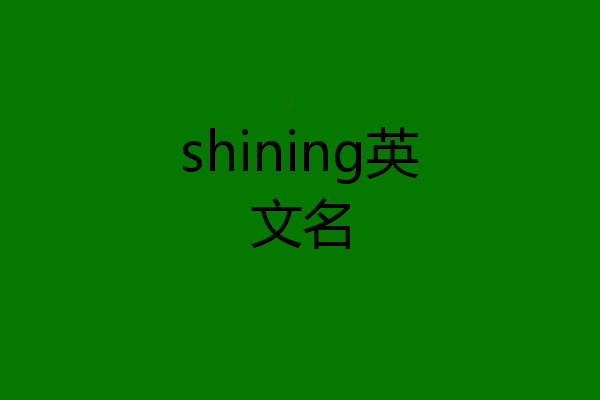 shining英文名
