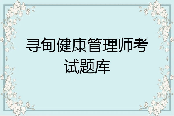 寻甸健康管理师考试题库