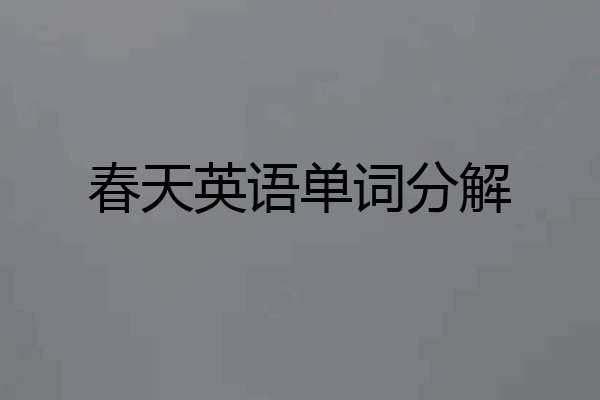 春天英语单词分解