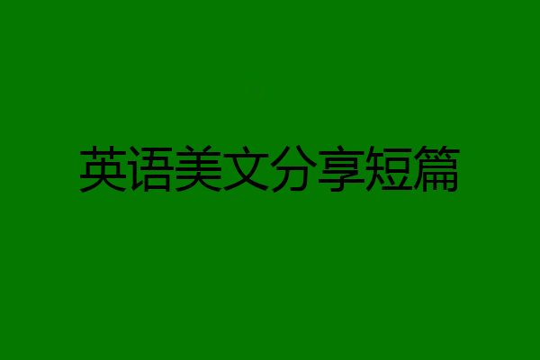 英语美文分享短篇