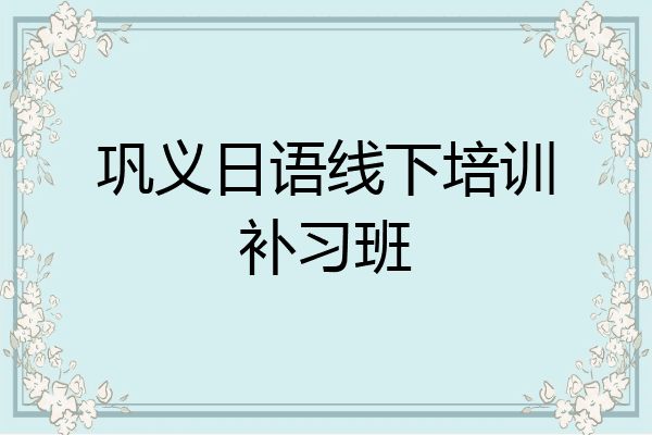 巩义日语线下培训补习班
