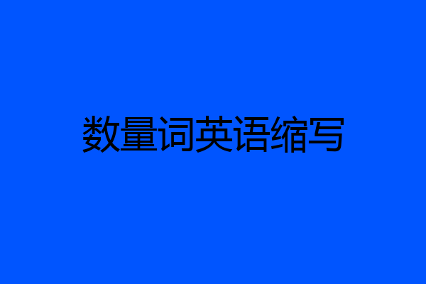 数量词英语缩写