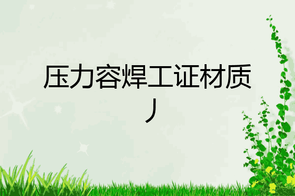 压力容焊工证材质丿
