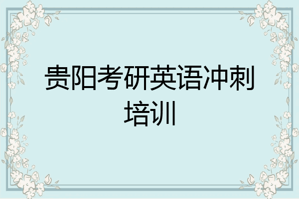 贵阳考研英语冲刺培训