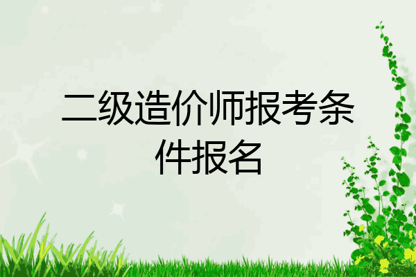 二级造价师报考条件报名