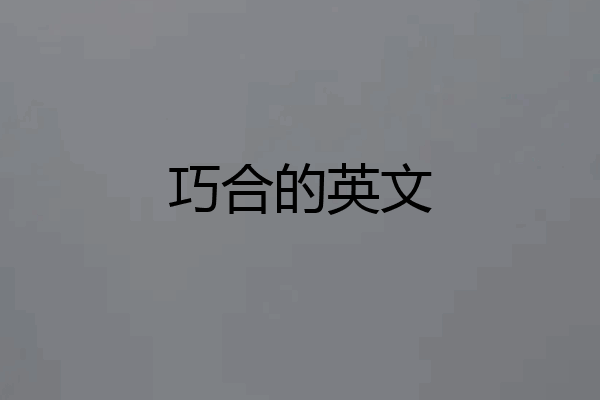 巧合的英文