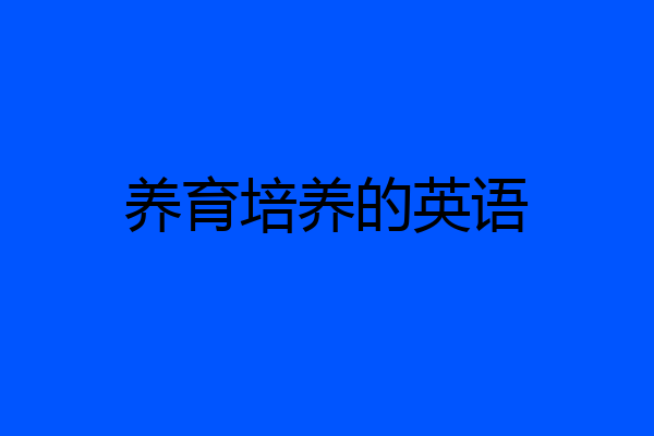 养育培养的英语