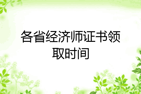 各省经济师证书领取时间
