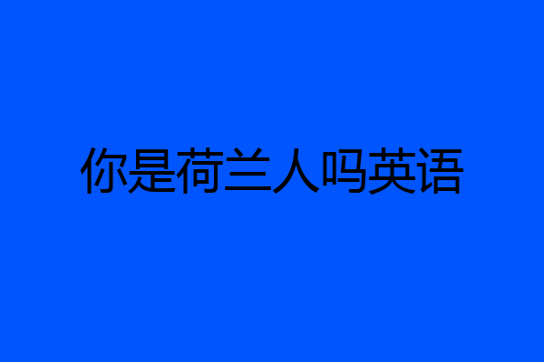 你是荷兰人吗英语