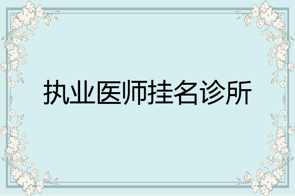 执业医师挂名诊所