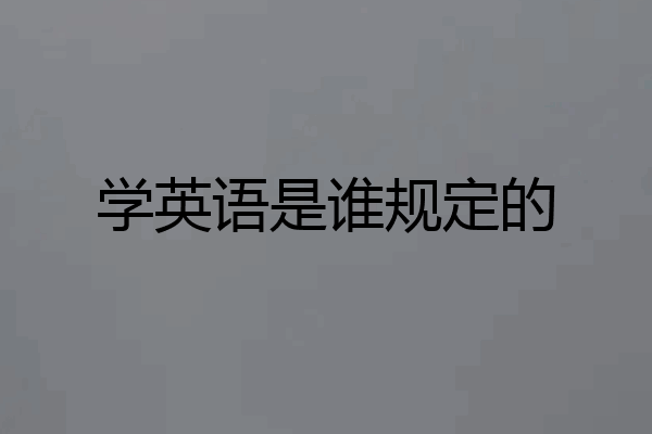 学英语是谁规定的