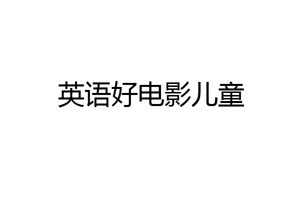 英语好电影儿童