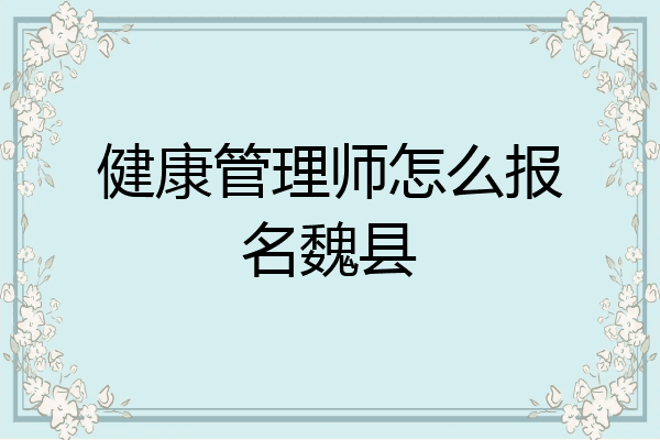 健康管理师怎么报名魏县