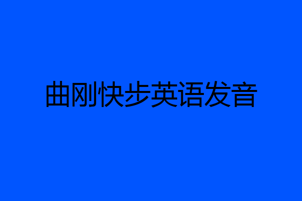 曲刚快步英语发音