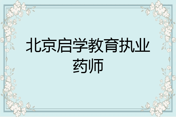 北京启学教育执业药师