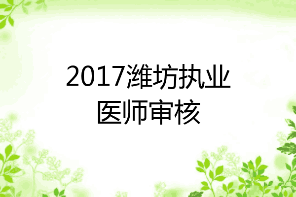 2017潍坊执业医师审核