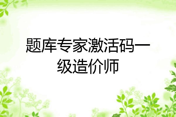 题库专家激活码一级造价师